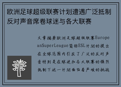 欧洲足球超级联赛计划遭遇广泛抵制反对声音席卷球迷与各大联赛