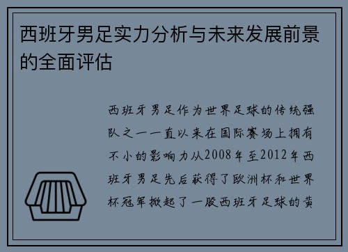 西班牙男足实力分析与未来发展前景的全面评估
