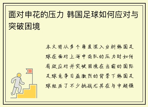 面对申花的压力 韩国足球如何应对与突破困境