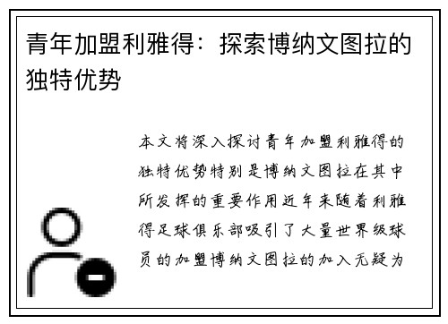 青年加盟利雅得：探索博纳文图拉的独特优势