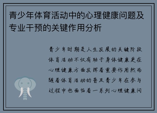 青少年体育活动中的心理健康问题及专业干预的关键作用分析