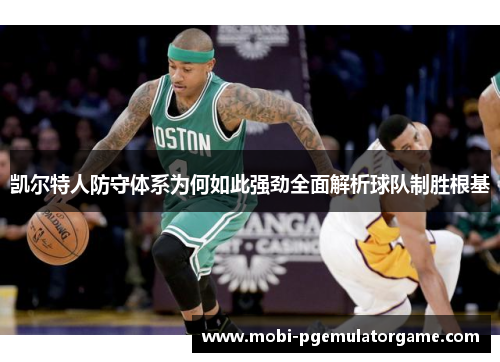 凯尔特人防守体系为何如此强劲全面解析球队制胜根基