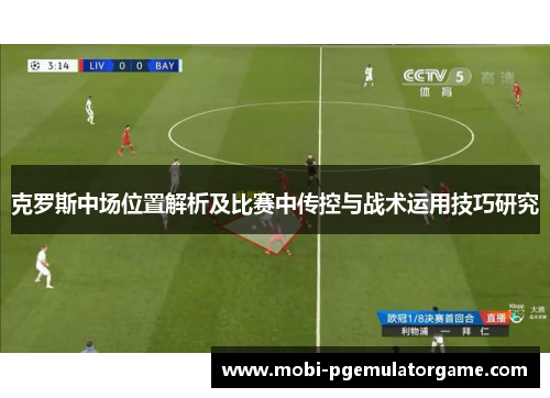 克罗斯中场位置解析及比赛中传控与战术运用技巧研究