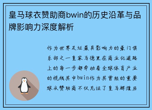 皇马球衣赞助商bwin的历史沿革与品牌影响力深度解析