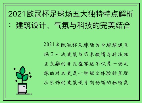 2021欧冠杯足球场五大独特特点解析：建筑设计、气氛与科技的完美结合