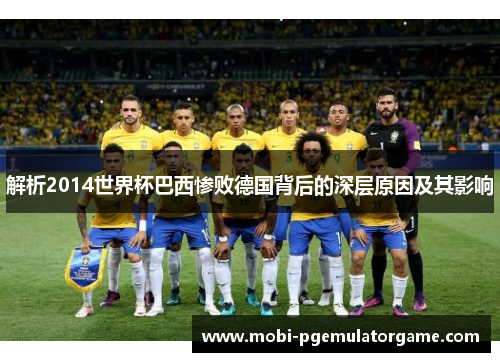 解析2014世界杯巴西惨败德国背后的深层原因及其影响