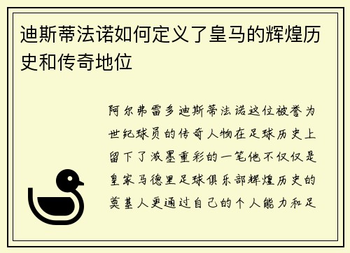 迪斯蒂法诺如何定义了皇马的辉煌历史和传奇地位