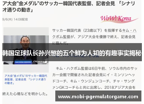 韩国足球队长孙兴慜的五个鲜为人知的有趣事实揭秘