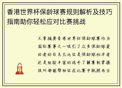 香港世界杯保龄球赛规则解析及技巧指南助你轻松应对比赛挑战