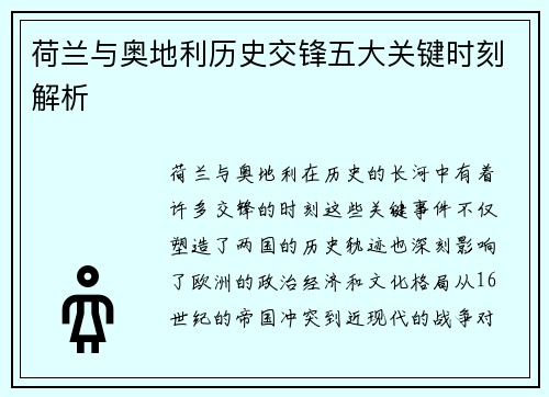 荷兰与奥地利历史交锋五大关键时刻解析