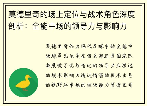 莫德里奇的场上定位与战术角色深度剖析：全能中场的领导力与影响力