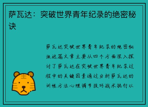 萨瓦达：突破世界青年纪录的绝密秘诀