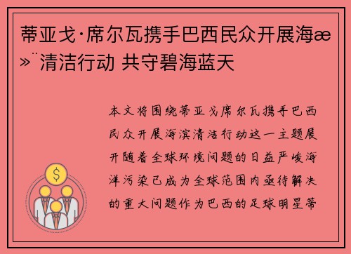 蒂亚戈·席尔瓦携手巴西民众开展海滨清洁行动 共守碧海蓝天