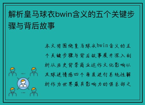 解析皇马球衣bwin含义的五个关键步骤与背后故事 解析皇马球衣bwin含义的五个关键步骤与背后故事