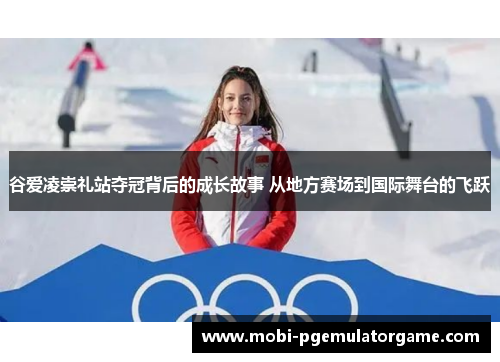 谷爱凌崇礼站夺冠背后的成长故事 从地方赛场到国际舞台的飞跃 谷爱凌崇礼站夺冠背后的成长故事 从地方赛场到国际舞台的飞跃
