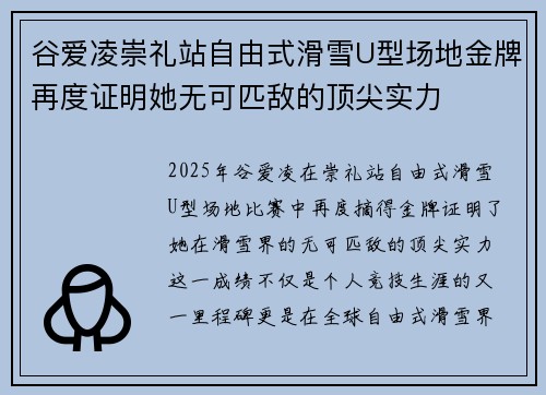 谷爱凌崇礼站自由式滑雪U型场地金牌再度证明她无可匹敌的顶尖实力 谷爱凌崇礼站自由式滑雪U型场地金牌再度证明她无可匹敌的顶尖实力
