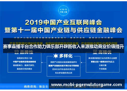 赛事直播平台合作助力俱乐部开辟新收入来源推动商业价值提升