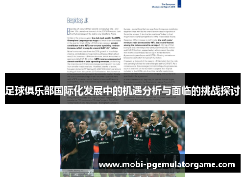 足球俱乐部国际化发展中的机遇分析与面临的挑战探讨 足球俱乐部国际化发展中的机遇分析与面临的挑战探讨