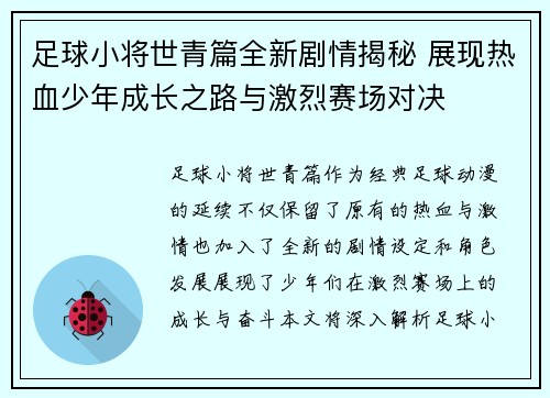 足球小将世青篇全新剧情揭秘 展现热血少年成长之路与激烈赛场对决 足球小将世青篇全新剧情揭秘 展现热血少年成长之路与激烈赛场对决