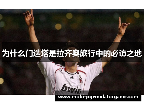 为什么门迭塔是拉齐奥旅行中的必访之地