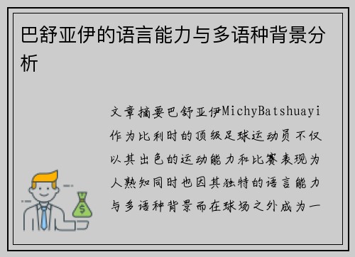 巴舒亚伊的语言能力与多语种背景分析 巴舒亚伊的语言能力与多语种背景分析