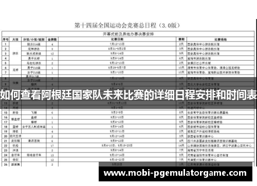 如何查看阿根廷国家队未来比赛的详细日程安排和时间表