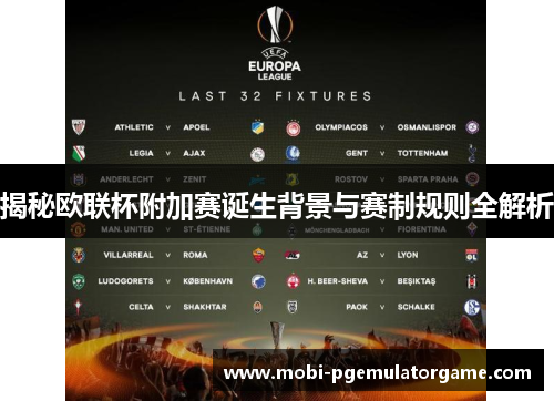 揭秘欧联杯附加赛诞生背景与赛制规则全解析