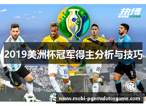 2019美洲杯冠军得主分析与技巧 2019美洲杯冠军得主分析与技巧