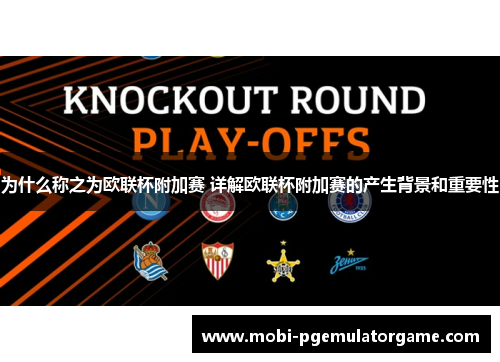 为什么称之为欧联杯附加赛 详解欧联杯附加赛的产生背景和重要性 为什么称之为欧联杯附加赛 详解欧联杯附加赛的产生背景和重要性