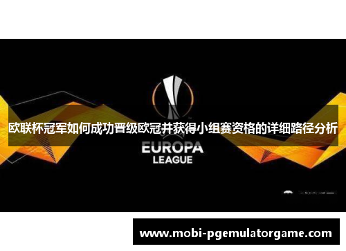 欧联杯冠军如何成功晋级欧冠并获得小组赛资格的详细路径分析