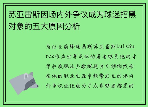苏亚雷斯因场内外争议成为球迷招黑对象的五大原因分析 苏亚雷斯因场内外争议成为球迷招黑对象的五大原因分析