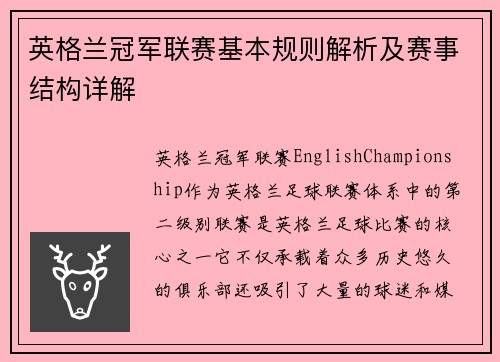 英格兰冠军联赛基本规则解析及赛事结构详解 英格兰冠军联赛基本规则解析及赛事结构详解