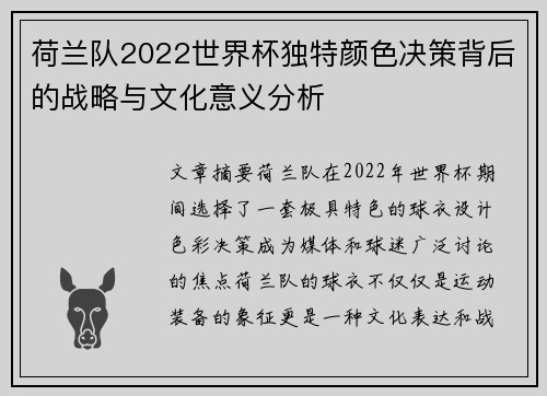 荷兰队2022世界杯独特颜色决策背后的战略与文化意义分析