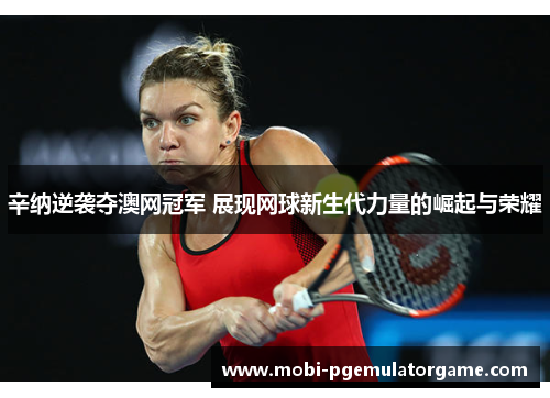 辛纳逆袭夺澳网冠军 展现网球新生代力量的崛起与荣耀 辛纳逆袭夺澳网冠军 展现网球新生代力量的崛起与荣耀