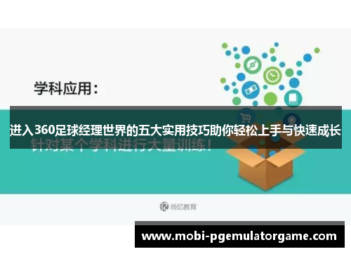 进入360足球经理世界的五大实用技巧助你轻松上手与快速成长