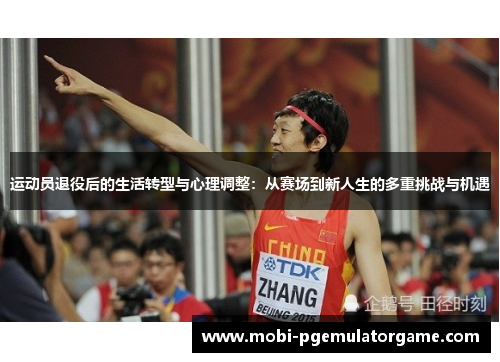 运动员退役后的生活转型与心理调整：从赛场到新人生的多重挑战与机遇