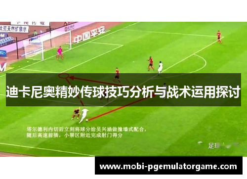 迪卡尼奥精妙传球技巧分析与战术运用探讨