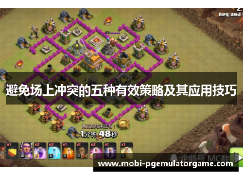 避免场上冲突的五种有效策略及其应用技巧