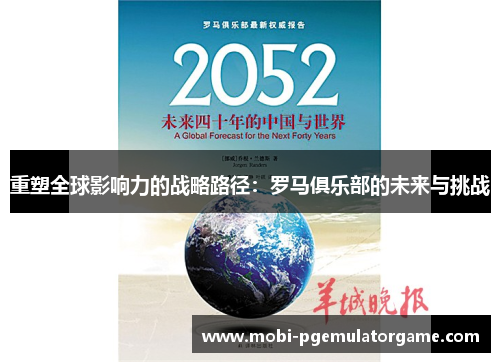 重塑全球影响力的战略路径:罗马俱乐部的未来与挑战 重塑全球影响力的战略路径:罗马俱乐部的未来与挑战