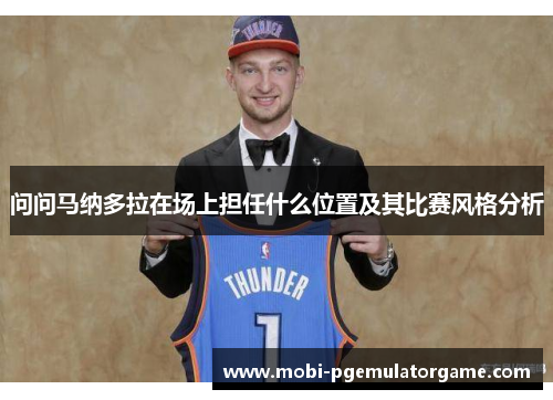 问问马纳多拉在场上担任什么位置及其比赛风格分析