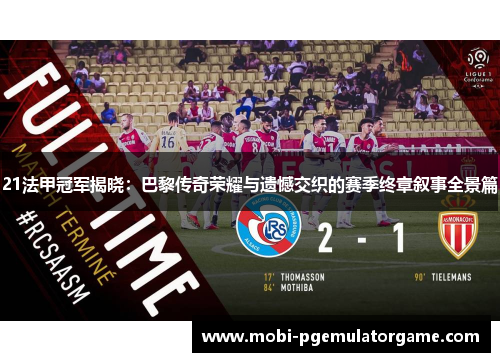 21法甲冠军揭晓：巴黎传奇荣耀与遗憾交织的赛季终章叙事全景篇