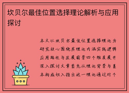 坎贝尔最佳位置选择理论解析与应用探讨 坎贝尔最佳位置选择理论解析与应用探讨