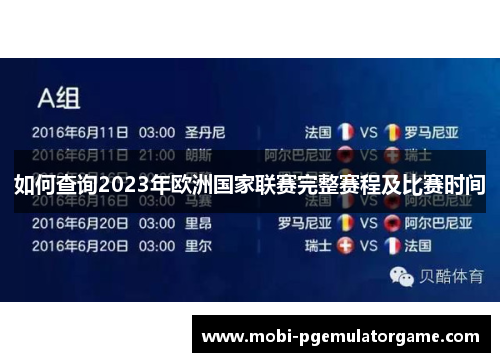 如何查询2023年欧洲国家联赛完整赛程及比赛时间 如何查询2023年欧洲国家联赛完整赛程及比赛时间