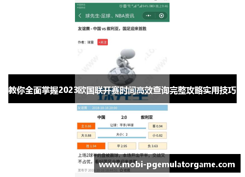 教你全面掌握2023欧国联开赛时间高效查询完整攻略实用技巧 教你全面掌握2023欧国联开赛时间高效查询完整攻略实用技巧