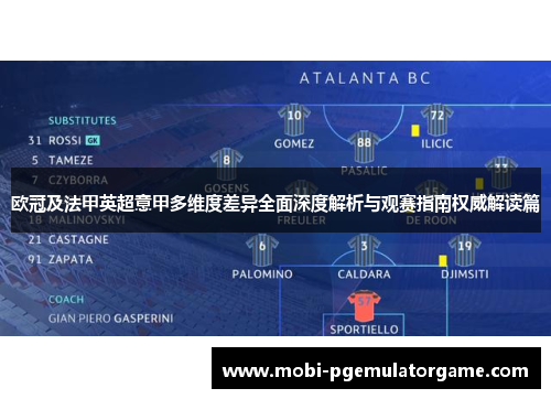 欧冠及法甲英超意甲多维度差异全面深度解析与观赛指南权威解读篇 欧冠及法甲英超意甲多维度差异全面深度解析与观赛指南权威解读篇