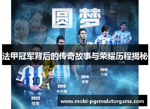 法甲冠军背后的传奇故事与荣耀历程揭秘 法甲冠军背后的传奇故事与荣耀历程揭秘