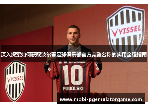 深入探索如何获取波尔蒂足球俱乐部官方完整名称的实用全程指南