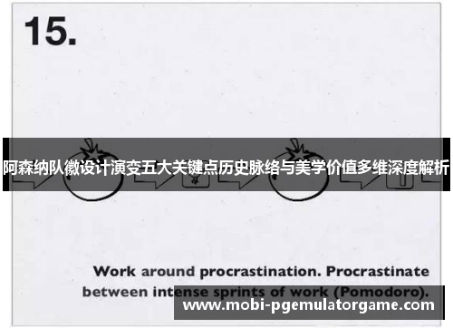 阿森纳队徽设计演变五大关键点历史脉络与美学价值多维深度解析 阿森纳队徽设计演变五大关键点历史脉络与美学价值多维深度解析