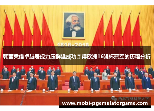 韩莹凭借卓越表现力压群雄成功夺得欧洲16强杯冠军的历程分析