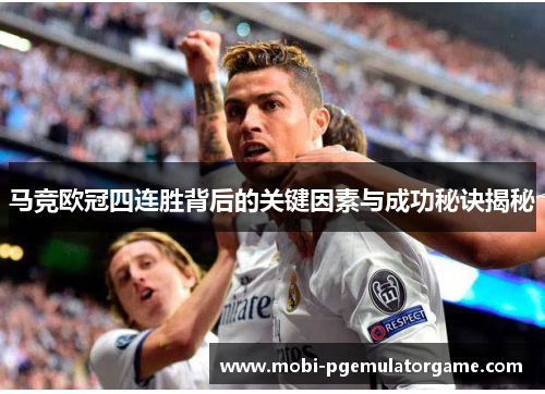 马竞欧冠四连胜背后的关键因素与成功秘诀揭秘